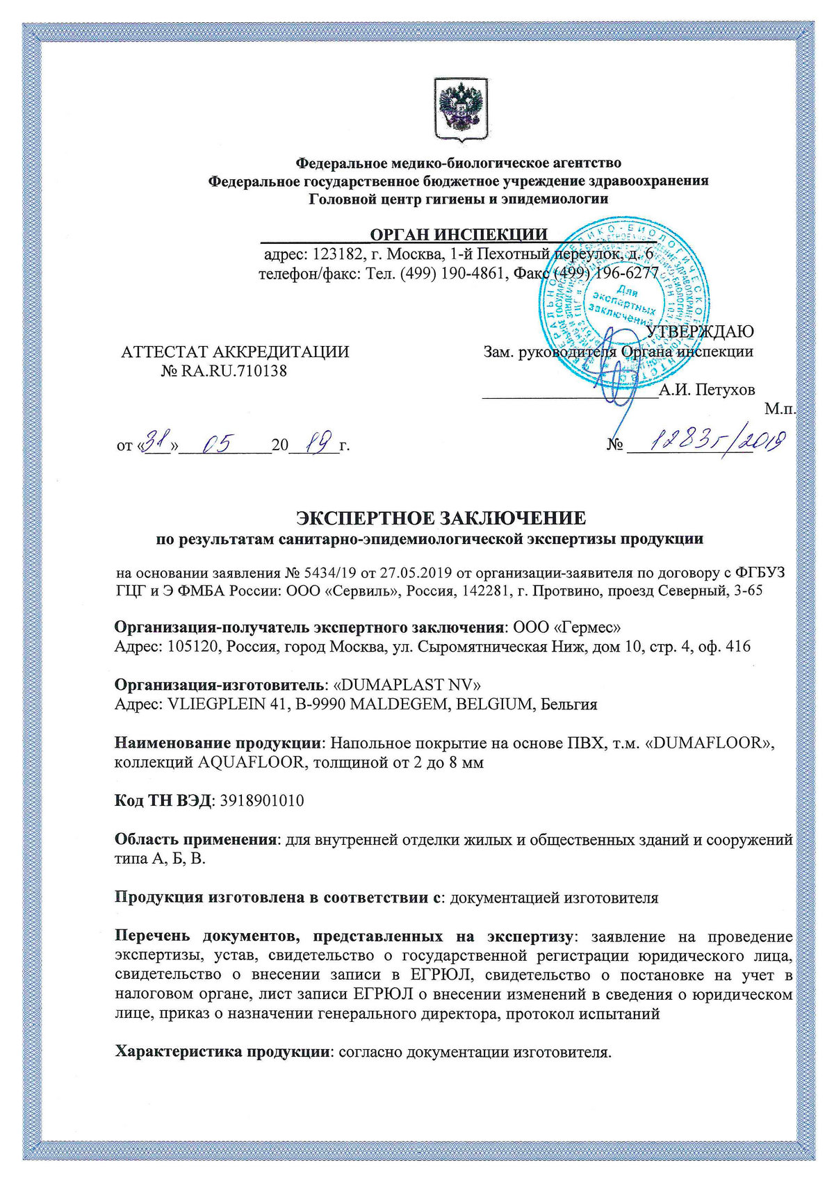 Санитарно-эпидемиологический сертификат Aquafloor